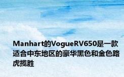 Manhart的VogueRV650是一款适合中东地区的豪华黑色和金色路虎揽胜