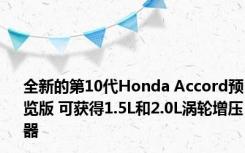 全新的第10代Honda Accord预览版 可获得1.5L和2.0L涡轮增压器