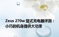 Zeus 270w 壁式充电器评测：小巧的机身提供大功率