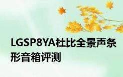 LGSP8YA杜比全景声条形音箱评测