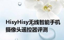 HisyHisy无线智能手机摄像头遥控器评测