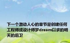 下一个激动人心的章节是创建任何工程师或设计师梦dream以求的明天的后卫