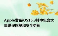 Apple发布iOS15.3其中包含大量错误修复和安全更新