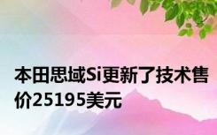 本田思域Si更新了技术售价25195美元