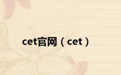 cet官网（cet）