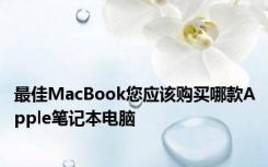 最佳MacBook您应该购买哪款Apple笔记本电脑