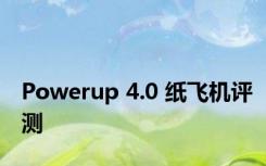 Powerup 4.0 纸飞机评测