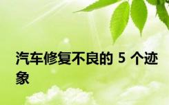 汽车修复不良的 5 个迹象