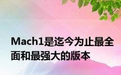 Mach1是迄今为止最全面和最强大的版本