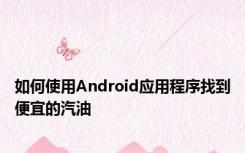 如何使用Android应用程序找到便宜的汽油