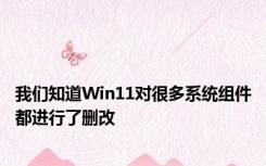 我们知道Win11对很多系统组件都进行了删改