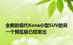 全新的现代Kona小型SUV的另一个预览版已经发出