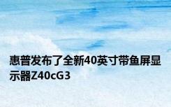 惠普发布了全新40英寸带鱼屏显示器Z40cG3