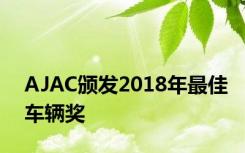 AJAC颁发2018年最佳车辆奖