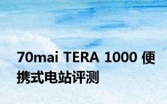 70mai TERA 1000 便携式电站评测