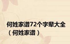 何姓家谱72个字辈大全（何姓家谱）