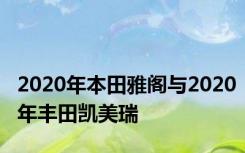 2020年本田雅阁与2020年丰田凯美瑞