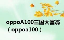 oppoA100三国大富翁（oppoa100）