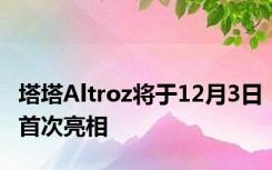 塔塔Altroz将于12月3日首次亮相