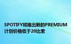 SPOTIFY将推出新的PREMIUM计划价格低于20比索