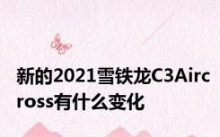 新的2021雪铁龙C3Aircross有什么变化