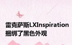 雷克萨斯LXInspiration捆绑了黑色外观