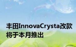 丰田InnovaCrysta改款将于本月推出