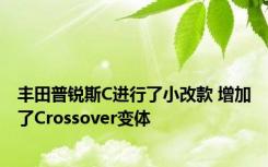 丰田普锐斯C进行了小改款 增加了Crossover变体