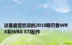 这是最受欢迎的2018斯巴鲁WRX和WRX STI配件