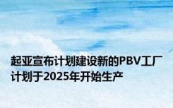 起亚宣布计划建设新的PBV工厂计划于2025年开始生产