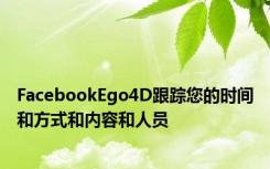 FacebookEgo4D跟踪您的时间和方式和内容和人员