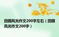 田园风光作文200字左右（田园风光作文200字）