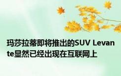 玛莎拉蒂即将推出的SUV Levante显然已经出现在互联网上