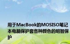 用于MacBook的MOSISO笔记本电脑保护套各种颜色的明智保护