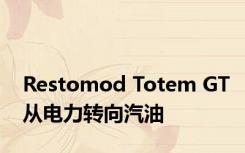 Restomod Totem GT从电力转向汽油