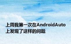 上周我第一次在AndroidAuto上发现了这样的问题