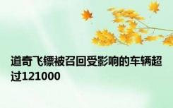 道奇飞镖被召回受影响的车辆超过121000