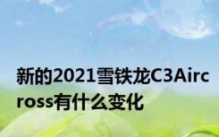 新的2021雪铁龙C3Aircross有什么变化