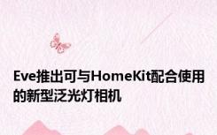 Eve推出可与HomeKit配合使用的新型泛光灯相机