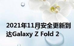 2021年11月安全更新到达Galaxy Z Fold 2