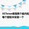 XETense使用两个舷内轮毂电机每个前轮中安装一个