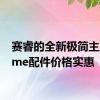 赛睿的全新极简主义Prime配件价格实惠