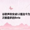 谷歌声称安卓12是迄今为止下载次数最多的Beta