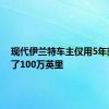 现代伊兰特车主仅用5年就达到了100万英里