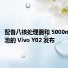 配备八核处理器和 5000mAh 电池的 Vivo Y02 发布