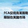 FCA仅将克莱斯勒品牌限制在美国市场