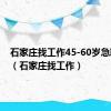 石家庄找工作45-60岁急聘信息（石家庄找工作）