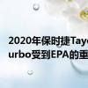 2020年保时捷Taycan Turbo受到EPA的重击