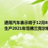 通用汽车表示将于12月8日开始生产2021年雪佛兰克尔维特