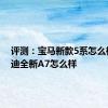 评测：宝马新款5系怎么样及奥迪全新A7怎么样